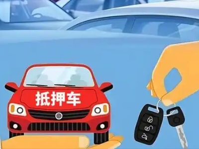 卫东不押车贷款怎么贷?卫东不押车哪里可以办理?